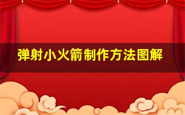 弹射小火箭制作方法图解