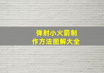 弹射小火箭制作方法图解大全