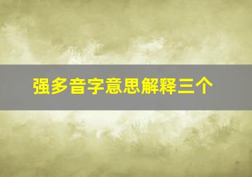 强多音字意思解释三个