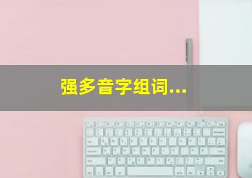 强多音字组词...