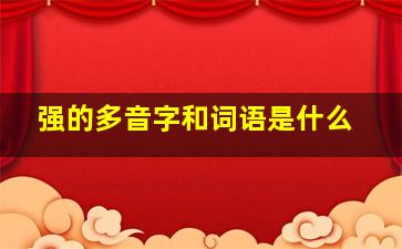 强的多音字和词语是什么