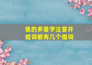 强的多音字注音并组词都有几个组词