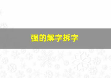 强的解字拆字