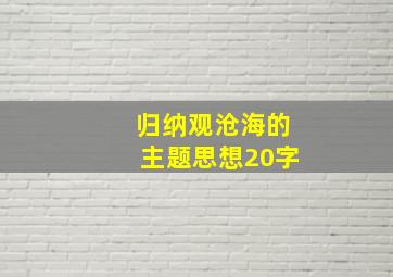 归纳观沧海的主题思想20字