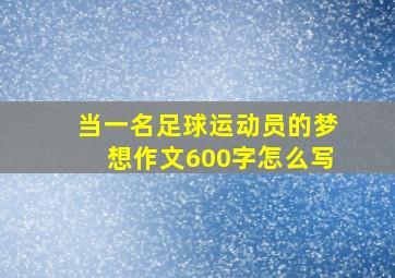 当一名足球运动员的梦想作文600字怎么写