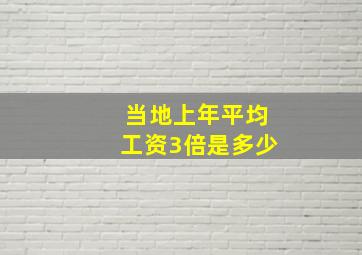 当地上年平均工资3倍是多少