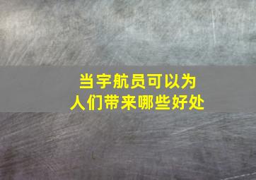 当宇航员可以为人们带来哪些好处