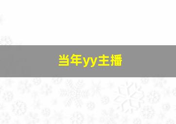 当年yy主播