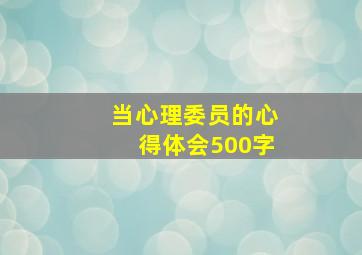 当心理委员的心得体会500字