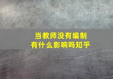 当教师没有编制有什么影响吗知乎