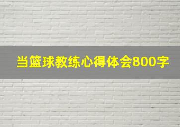 当篮球教练心得体会800字