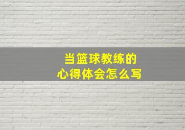 当篮球教练的心得体会怎么写