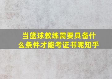 当篮球教练需要具备什么条件才能考证书呢知乎