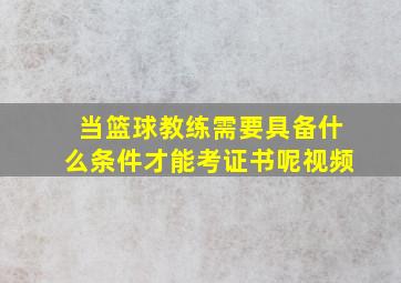 当篮球教练需要具备什么条件才能考证书呢视频