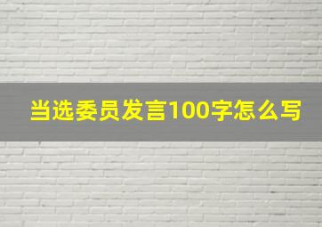 当选委员发言100字怎么写