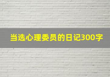 当选心理委员的日记300字