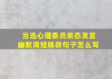 当选心理委员表态发言幽默简短精辟句子怎么写