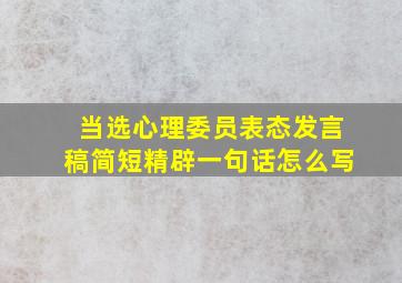 当选心理委员表态发言稿简短精辟一句话怎么写