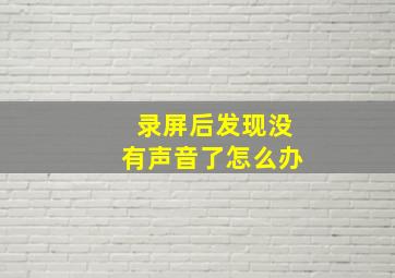 录屏后发现没有声音了怎么办