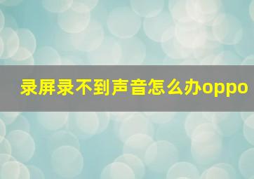 录屏录不到声音怎么办oppo