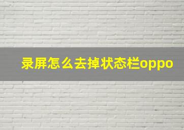 录屏怎么去掉状态栏oppo