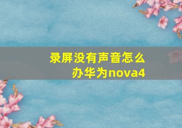 录屏没有声音怎么办华为nova4