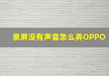 录屏没有声音怎么弄OPPO