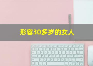 形容30多岁的女人