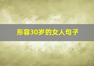 形容30岁的女人句子