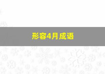 形容4月成语