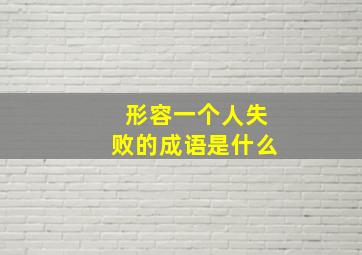 形容一个人失败的成语是什么