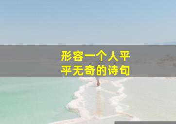 形容一个人平平无奇的诗句