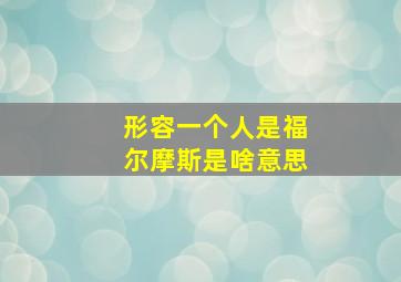 形容一个人是福尔摩斯是啥意思