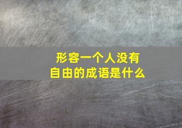 形容一个人没有自由的成语是什么