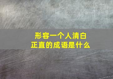 形容一个人清白正直的成语是什么