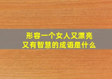 形容一个女人又漂亮又有智慧的成语是什么