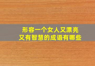 形容一个女人又漂亮又有智慧的成语有哪些