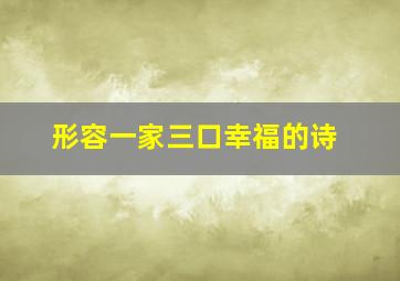 形容一家三口幸福的诗