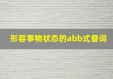 形容事物状态的abb式叠词