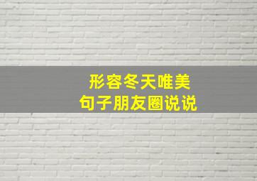 形容冬天唯美句子朋友圈说说