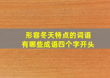 形容冬天特点的词语有哪些成语四个字开头