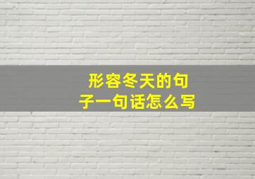 形容冬天的句子一句话怎么写