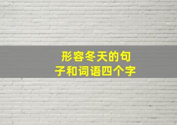 形容冬天的句子和词语四个字