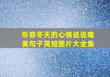 形容冬天的心情说说唯美句子简短图片大全集