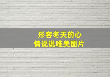 形容冬天的心情说说唯美图片