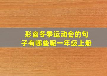 形容冬季运动会的句子有哪些呢一年级上册