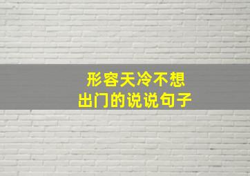 形容天冷不想出门的说说句子