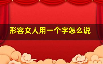 形容女人用一个字怎么说