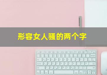 形容女人骚的两个字