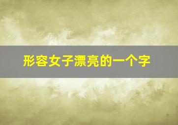 形容女子漂亮的一个字